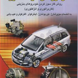 کتاب خودروهای دوگانه سوز روش گازسوزکردن خودروهای بنزینی