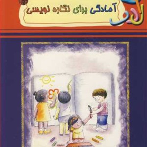 کتاب آمادگی برای نگاره نویسی