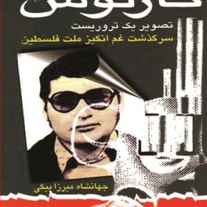 کتاب کارلوس تصویر یک تروریست سرگذشت غم انگیز ملت فلسطین