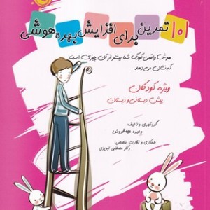 101تمرین برای افزایش بهره هوشی ویژه کودکان پیش دبستانی ودبستان