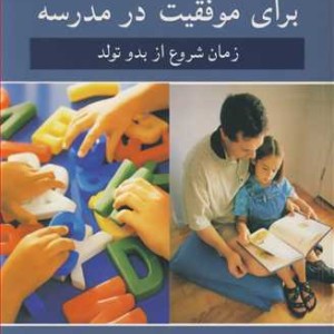 راه های کمک به کودک برای موفقیت در مدرسه زمان شروع از بدو تولد