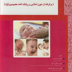 کتاب بارداری و نوزاد در اسلام