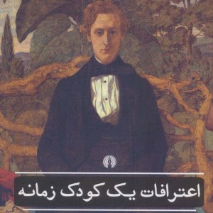 کتاب اعترافات یک کودک زمانه