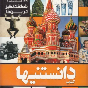 کتاب دانستنیها 7 شگفت انگیزترین ها