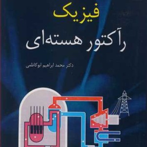 فیزیک رآکتور هسته ای