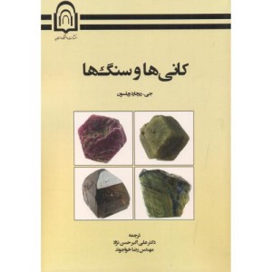 کتاب کانی ها و سنگ ها نشر دانشگاه دامغان