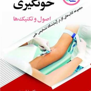 خون گیری اصول و تکنیک ها