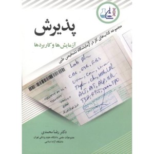 پذیرش آزمایش ها و کاربردها