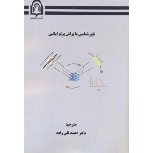 کتاب بلورشناسی با پراش پرتو ایکس