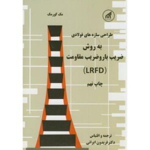 طراحی سازه های فولادی نشر دانشگاه امام رضا