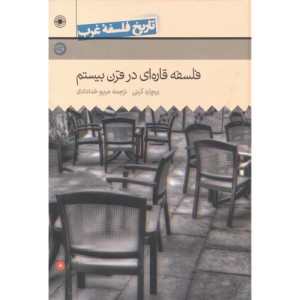فلسفه قاره ای در قرن بیستم
