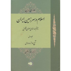 اسلام در سرزمین ایران