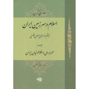 اسلام در سرزمین ایران