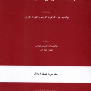 فرهنگ نامه تاریخی مفاهیم فلسفه نشر موسسه پژوهشی حکمت و فلسفه ایران