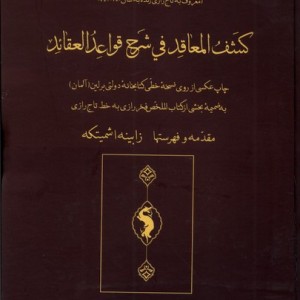 کشف المعاقد فی شرح قواعد العقائد