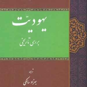 یهودیت بررسی تاریخی