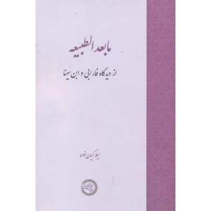 کتاب ما بعدالطبیعه از دیدگاه فارابی و ابن سینا