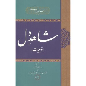 شاهد دل