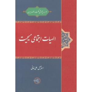 کتاب الهیات اجتماعی مسیحیت