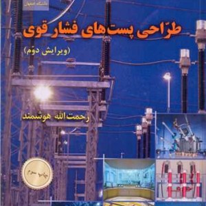 کتاب طراحی پست های فشارقوی