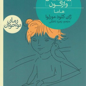 رودخانه ی واژگون 2 از رمان نوجوان