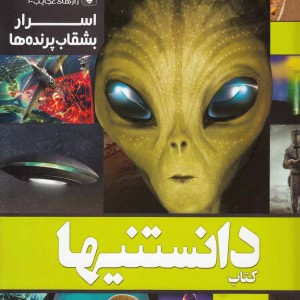 دانستنیها 9 اسرار بشقاب پرنده ها