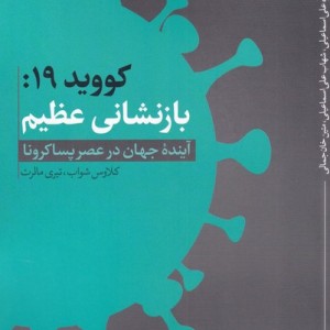 کووید 19 بازنشانی عظیم