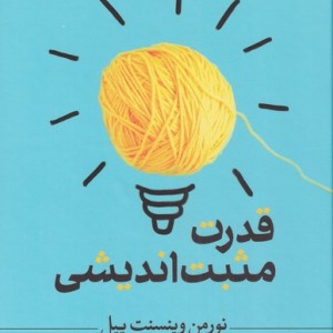 قدرت مثبت اندیشی