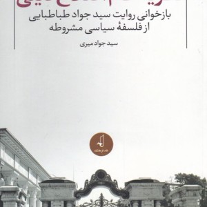 کتاب نظریه عام اصلاح دینی