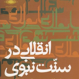 انقلابی در سنت نبوی