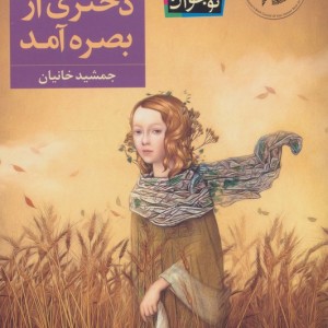 در یک ظهر داغ تابستان دختری از بصره آمد - جمشید خانیان
