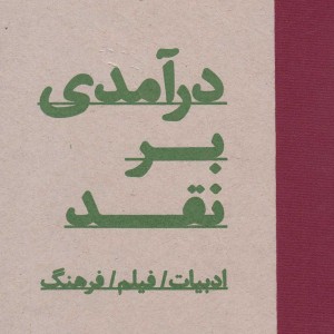درآمدی بر نقد نشر آوند دانش - مایکل رایان