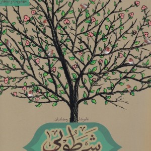 شجره طوبی