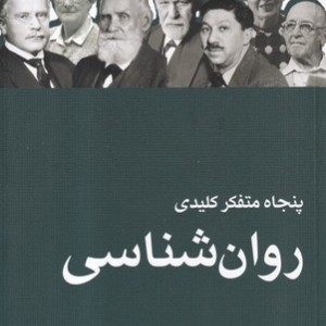 پنجاه متفکر کلیدی روان شناسی