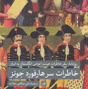 خاطرات سر هارفورد جونز