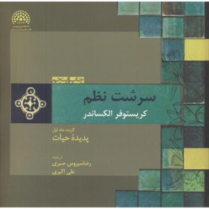 کتاب سرشت نظم1 پدیده حیات