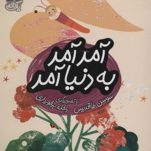 آمد آمد به دنیا آمد