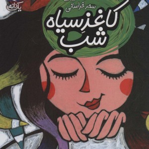 کاغذ سیاه شب