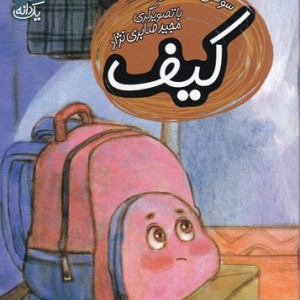 کیف از یک دانه