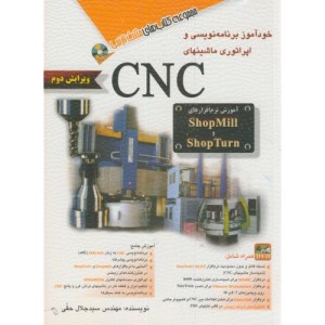 خودآموز برنامه نویسی و اپراتوری ماشینهای CNC