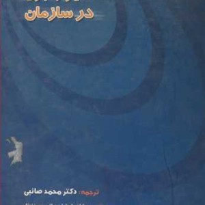 کتاب خط سیررهبری در سازمان