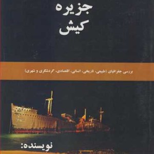 کتاب جغرافیای جزیره کیش بررسی جغرافیای