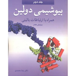 بیوشیمی دولین همراه با ارتباطات بالینی 2