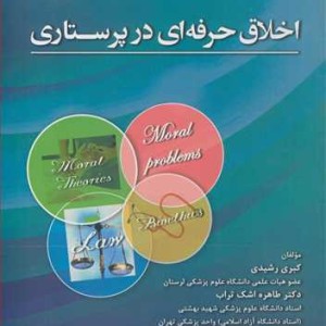 کتاب اخلاق حرفه ای در پرستاری
