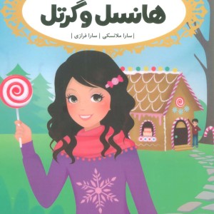 هانسل و گرتل از قصه ها عوض می شوند 10