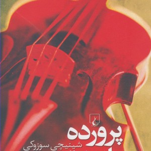 پرورده با عشق