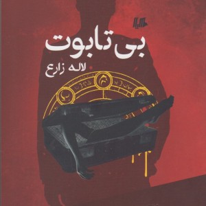 کتاب بی تابوت