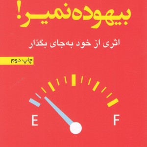 بیهوده نمیر