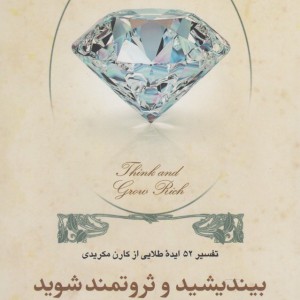 کتاب بیندیشید و ثروتمند شوید نشر ققنوس