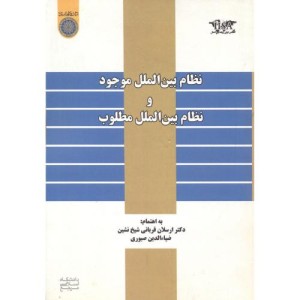 کتاب نظام بین الملل موجودونظام بین الملل مطلوب